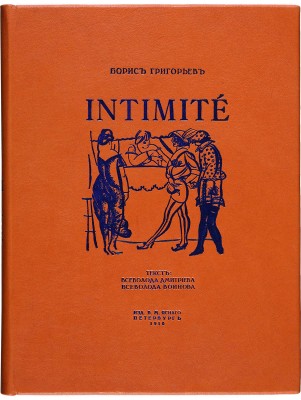 [Библиофильское издание] Григорьев Б.Д. Intimite / Текст В. Дмитриева, В. Воинова. Пб.: Издание В.М. Ясного, 1918.